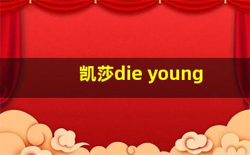 凯莎die young